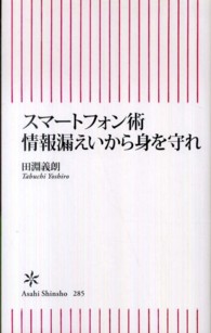 スマートフォン術情報漏えいから身を守れ 朝日新書