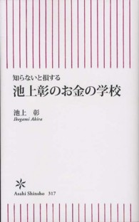 池上彰のお金の学校 知らないと損する 朝日新書 / 317