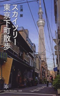 スカイツリー東京下町散歩 朝日新書