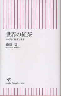 世界の紅茶 400年の歴史と未来 朝日新書 / 338