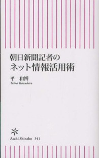 朝日新聞記者のネット情報活用術 朝日新書 ; 341