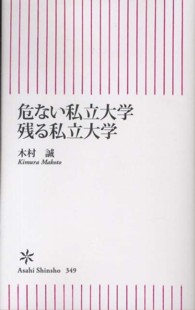 危ない私立大学残る私立大学 朝日新書 ; 349