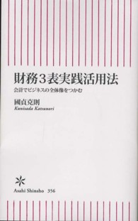 財務3表実践活用法 会計でビジネスの全体像をつかむ 朝日新書