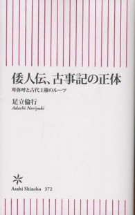 倭人伝、古事記の正体 卑弥呼と古代王権のルーツ