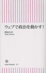 ウェブで政治を動かす! 朝日新書