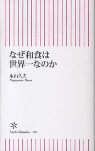 なぜ和食は世界一なのか 朝日新書 ; 381