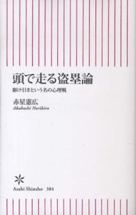 頭で走る盗塁論 駆け引きという名の心理戦 朝日新書 ; 384