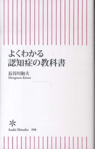 よくわかる認知症の教科書 朝日新書 ; 398