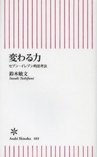 変わる力 セブン-イレブン的思考法 朝日新書 ; 403