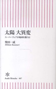 太陽大異変 ｽｰﾊﾟｰﾌﾚｱが地球を襲う日 朝日新書 ; 407