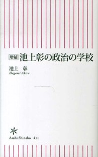 池上彰の政治の学校 朝日新書