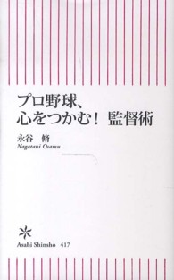 プロ野球、心をつかむ!監督術 朝日新書 ; 417
