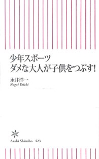 少年スポーツダメな大人が子供をつぶす! 朝日新書 ; 423
