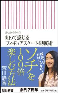 知って感じるフィギュアスケート観戦術 誰も語らなかった 朝日新書 ; 437