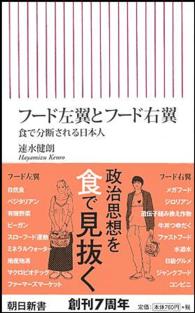 フード左翼とフード右翼 食で分断される日本人 朝日新書