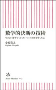 数学的決断の技術 やさしい確率で「たった一つ」の正解を導く方法 朝日新書 ; 442