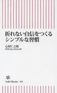折れない自信をつくるシンプルな習慣 朝日新書