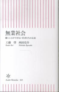 無業社会 働くことができない若者たちの未来 朝日新書 ; 465