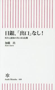 日銀、「出口」なし! 異次元緩和の次に来る危機 朝日新書
