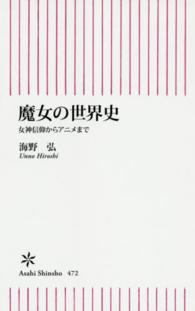 魔女の世界史 女神信仰からアニメまで 朝日新書