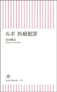 ルポ医療犯罪 朝日新書 ; 479