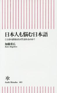 日本人も悩む日本語 ことばの誤用はなぜ生まれるのか? 朝日新書 ; 483