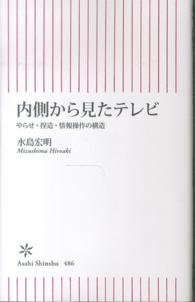 内側から見たテレビ やらせ・捏造・情報操作の構造