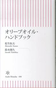 オリーブオイル・ハンドブック 朝日新書 ; 490