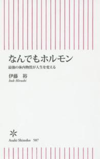 なんでもホルモン 最強の体内物質が人生を変える 朝日新書 ; 507
