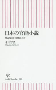 日本の官能小説 性表現はどう深化したか 朝日新書 ; 509