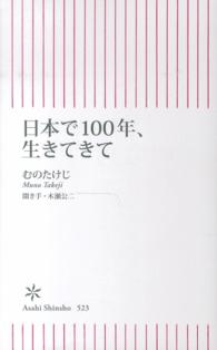 日本で100年、生きてきて