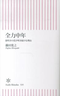 全力中年 遅咲きの花が咲き続ける理由 朝日新書 ; 535