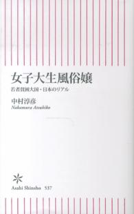 女子大生風俗嬢 若者貧困大国・日本のリアル 朝日新書