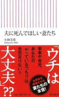 夫に死んでほしい妻たち 朝日新書 ; 561