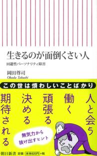 生きるのが面倒くさい人 回避性パーソナリティ障害 朝日新書