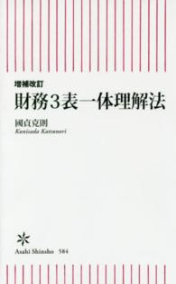 財務3表一体理解法 朝日新書