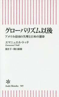 ｸﾞﾛｰﾊﾞﾘｽﾞﾑ以後 ｱﾒﾘｶ帝国の失墜と日本の運命 朝日新書 ; 589