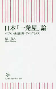 日本「一発屋」論 バブル・成長信仰・アベノミクス 朝日新書