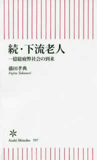 続・下流老人 一億総疲弊社会の到来 朝日新書 ; 597