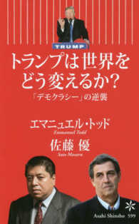 トランプは世界をどう変えるか? 「デモクラシー」の逆襲 朝日新書