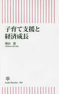 子育て支援と経済成長 朝日新書