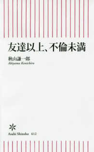 友達以上、不倫未満 朝日新書 ; 612