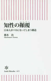 知性の顚覆 (てんぷく) 日本人がバカになってしまう構造 朝日新書