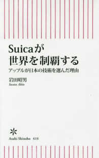 Suicaが世界を制覇する アップルが日本の技術を選んだ理由 朝日新書