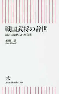 戦国武将の辞世 遺言に秘められた真実 朝日新書 ; 618