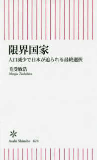 限界国家 人口減少で日本が迫られる最終選択 朝日新書