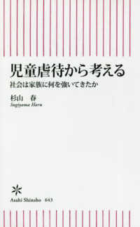 児童虐待から考える 社会は家族に何を強いてきたか 朝日新書