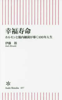 幸福寿命 ホルモンと腸内細菌が導く100年人生