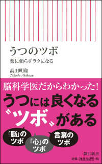 うつのツボ 薬に頼らずラクになる 朝日新書 ; 668