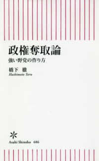 政権奪取論 強い野党の作り方